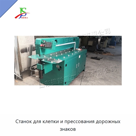 Станок для клепки и прессования дорожных знаков