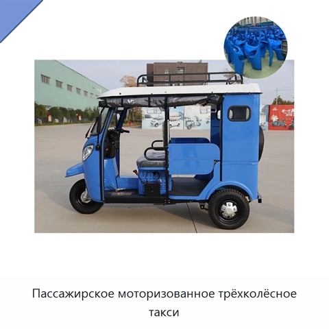 Пассажирское моторизованное трёхколёсное такси