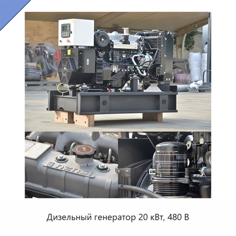 Дизельный генератор 20 кВт, 480 В