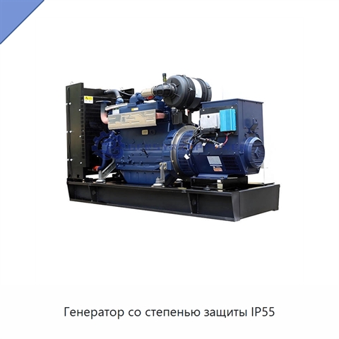 Генератор со степенью защиты IP55