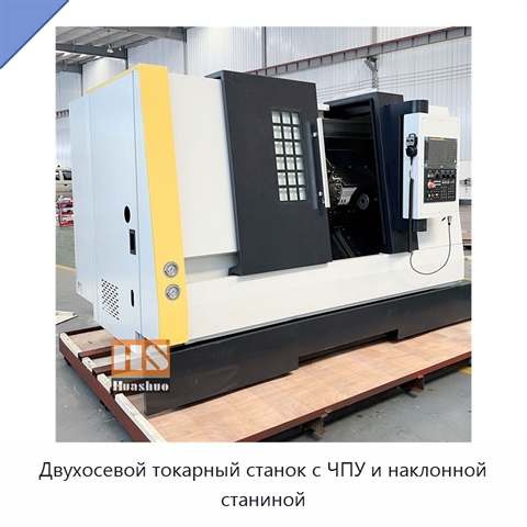 Двухосевой токарный станок с ЧПУ и наклонной станиной