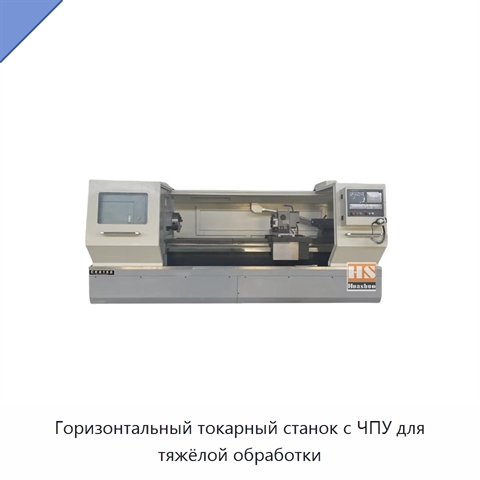 Горизонтальный токарный станок с ЧПУ для тяжёлой обработки