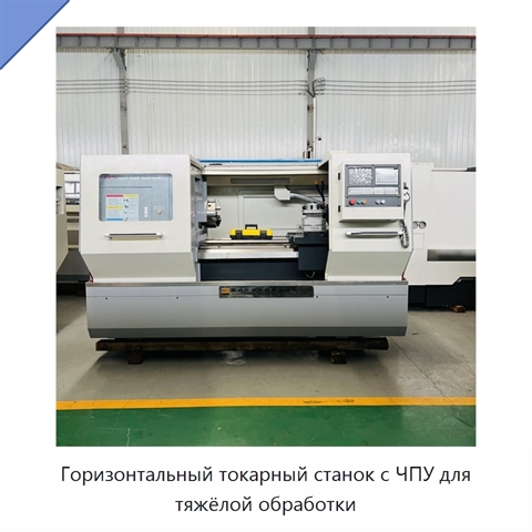 Горизонтальный токарный станок с ЧПУ для тяжёлой обработки