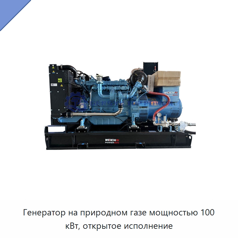 Генератор на природном газе мощностью 100 кВт, открытое исполнение — Газотурбинные генераторы