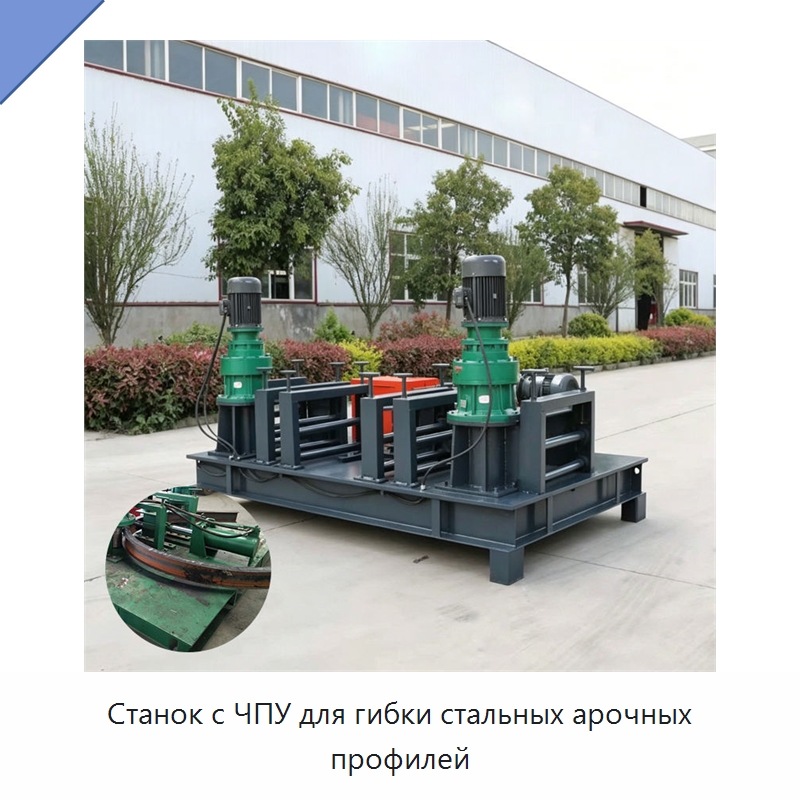 Станок с ЧПУ для гибки стальных арочных профилей — Специальная строительная техника