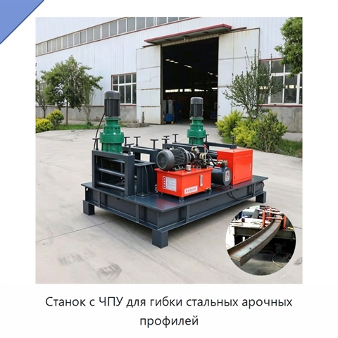 Станок с ЧПУ для гибки стальных арочных профилей