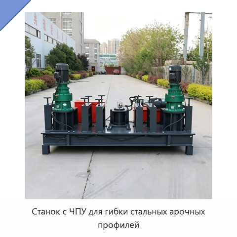 Станок с ЧПУ для гибки стальных арочных профилей