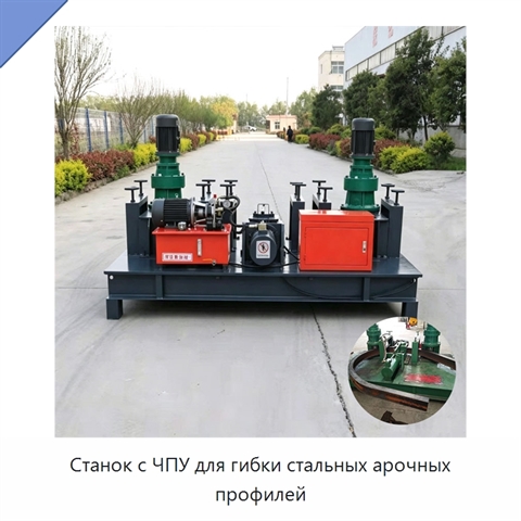Станок с ЧПУ для гибки стальных арочных профилей