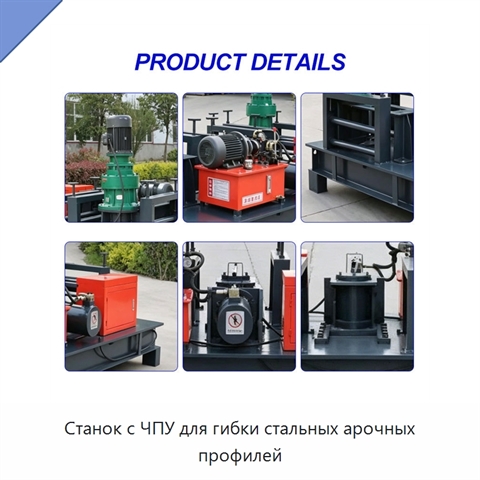 Станок с ЧПУ для гибки стальных арочных профилей