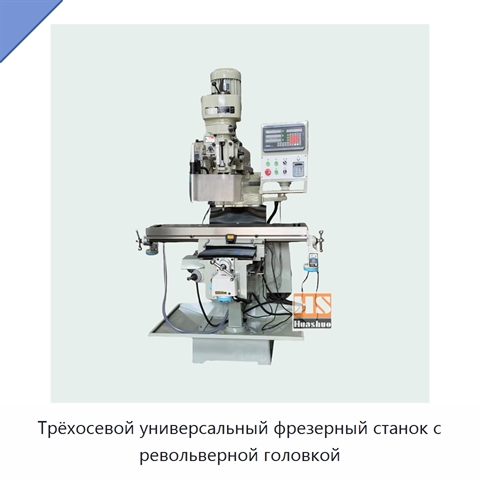 Трёхосевой универсальный фрезерный станок с револьверной головкой