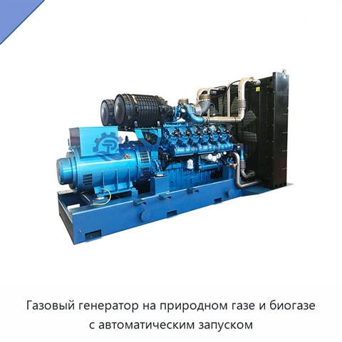 Газовый генератор на природном газе и биогазе с автоматическим запуском