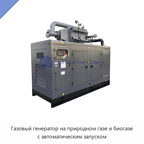 Газовый генератор на природном газе и биогазе с автоматическим запуском
