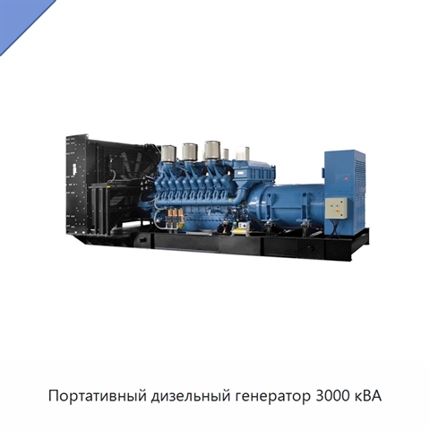 Портативный дизельный генератор 3000 кВА