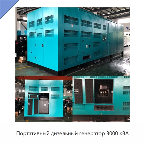 Портативный дизельный генератор 3000 кВА
