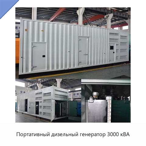 Портативный дизельный генератор 3000 кВА