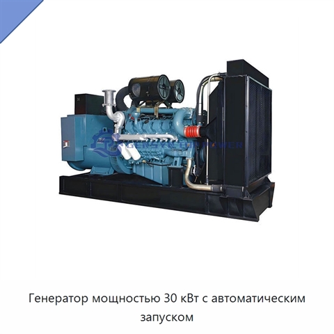 Генератор мощностью 30 кВт с автоматическим запуском