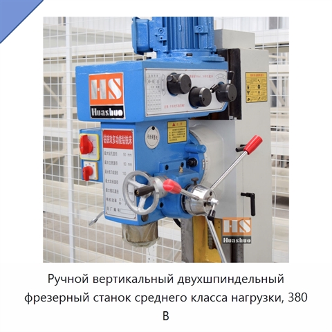 Ручной вертикальный двухшпиндельный фрезерный станок среднего класса нагрузки, 380 В