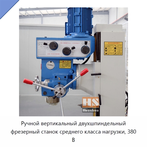 Ручной вертикальный двухшпиндельный фрезерный станок среднего класса нагрузки, 380 В