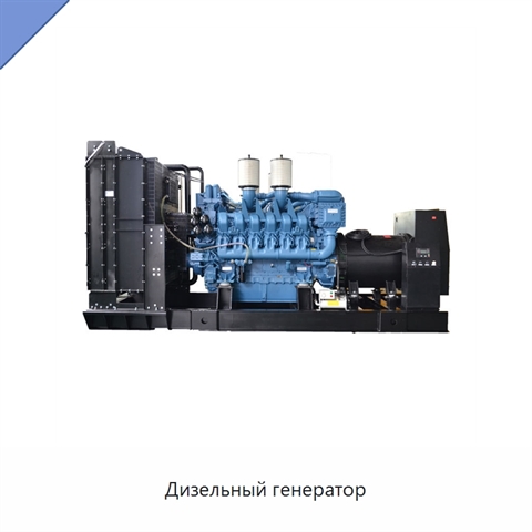 Дизельный генератор