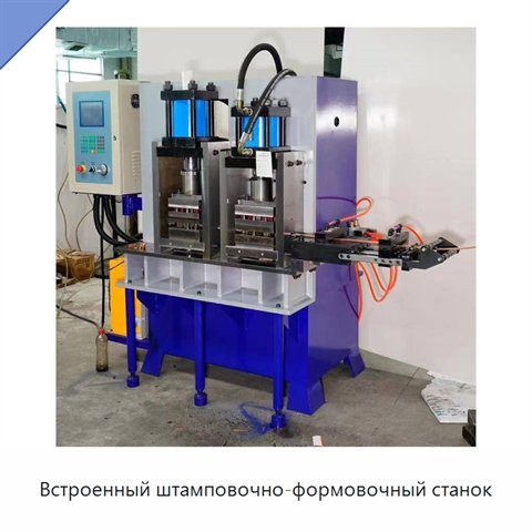 Встроенный штамповочно-формовочный станок