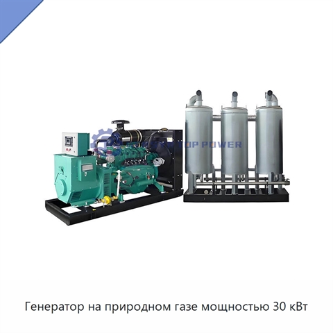 Генератор на природном газе мощностью 30 кВт