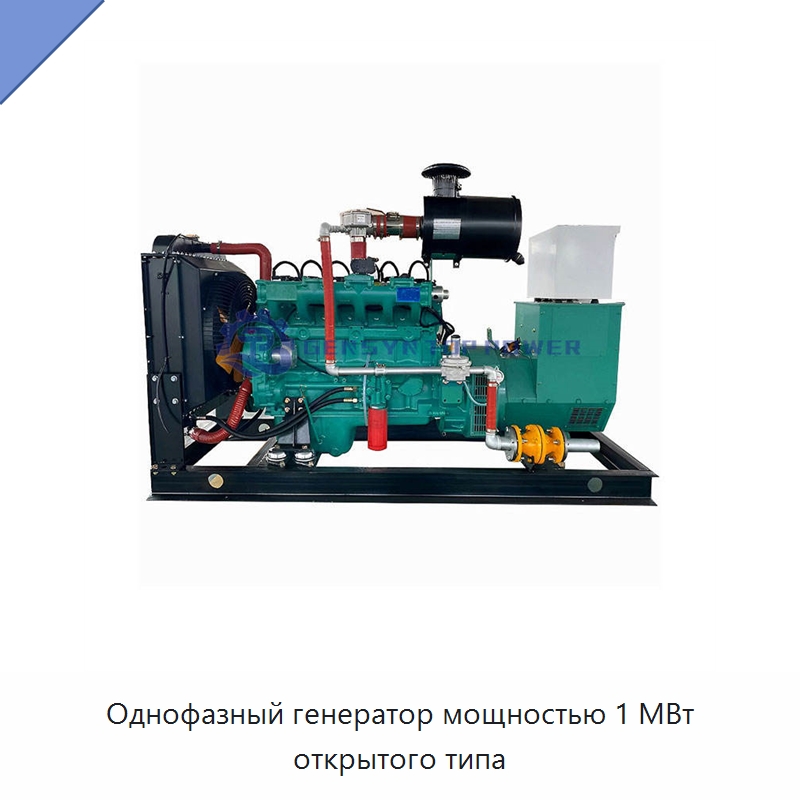 Однофазный генератор мощностью 1 МВт открытого типа — Газотурбинные генераторы