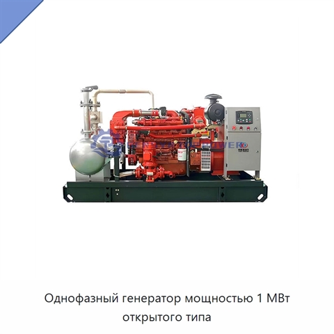 Однофазный генератор мощностью 1 МВт открытого типа