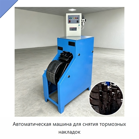 Автоматическая машина для снятия тормозных накладок
