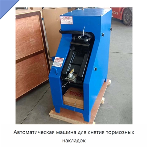 Автоматическая машина для снятия тормозных накладок