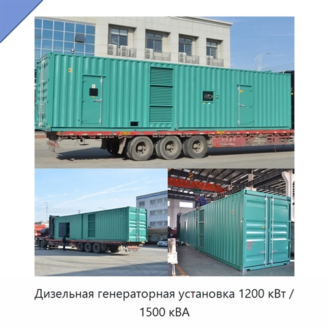 Дизельная генераторная установка 1200 кВт / 1500 кВА
