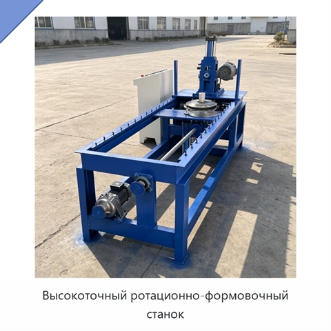 Высокоточный ротационно-формовочный станок