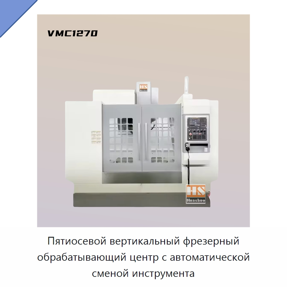 Пятиосевой вертикальный фрезерный обрабатывающий центр с автоматической сменой инструмента — Обрабатывающие центры и комплектующие