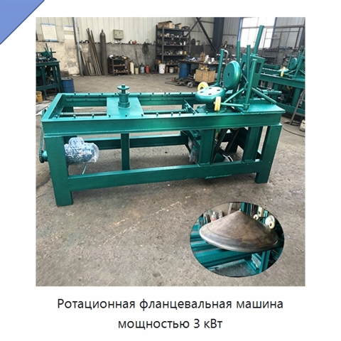 Ротационная фланцевальная машина мощностью 3 кВт