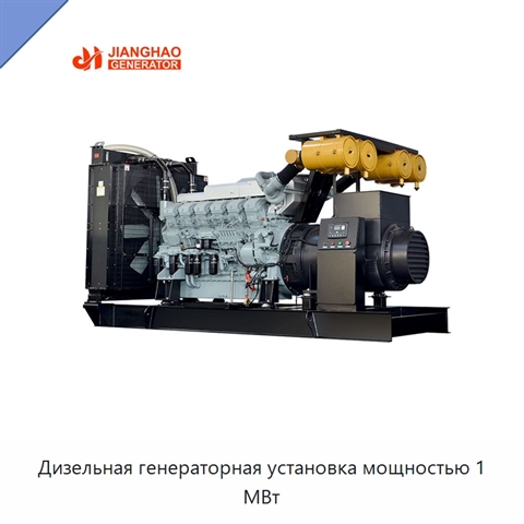 Дизельная генераторная установка мощностью 1 МВт