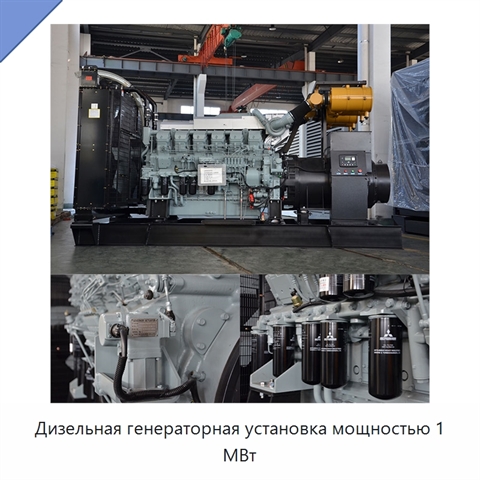 Дизельная генераторная установка мощностью 1 МВт