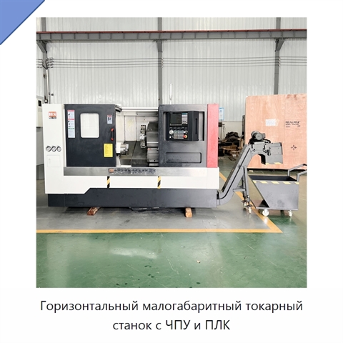 Горизонтальный малогабаритный токарный станок с ЧПУ и ПЛК