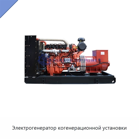 Электрогенератор когенерационной установки