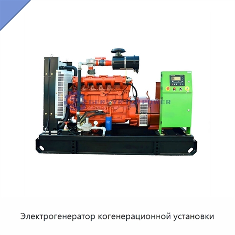 Электрогенератор когенерационной установки