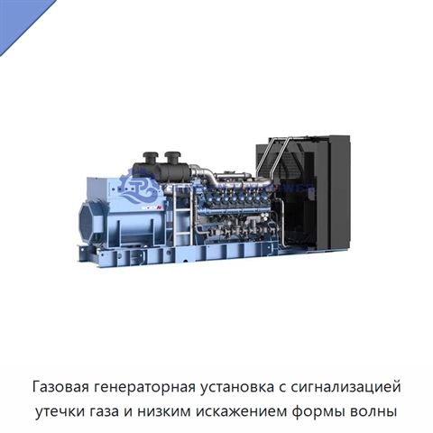 Газовая генераторная установка с сигнализацией утечки газа и низким искажением формы волны