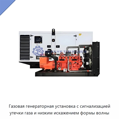 Газовая генераторная установка с сигнализацией утечки газа и низким искажением формы волны