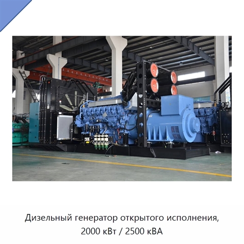 Дизельный генератор открытого исполнения, 2000 кВт / 2500 кВА