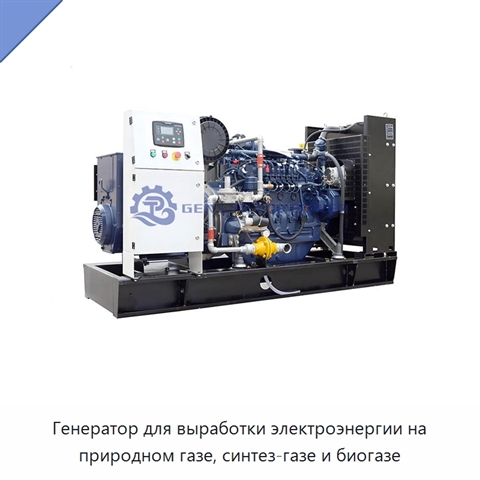 Генератор для выработки электроэнергии на природном газе, синтез-газе и биогазе