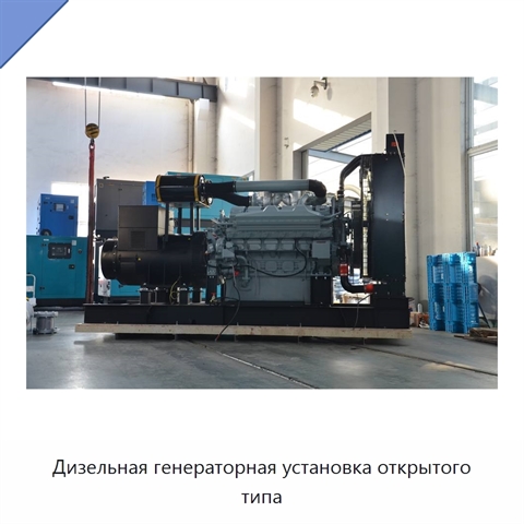 Дизельная генераторная установка открытого типа