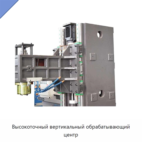 Высокоточный вертикальный обрабатывающий центр