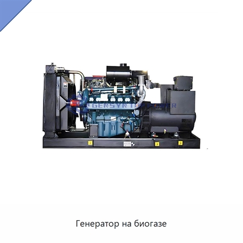 Генератор на биогазе