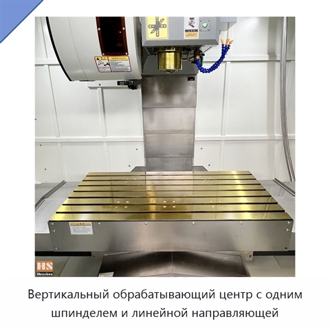 Вертикальный обрабатывающий центр с одним шпинделем и линейной направляющей