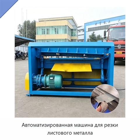 Автоматизированная машина для резки листового металла