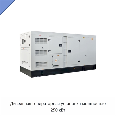 Дизельная генераторная установка мощностью 250 кВт