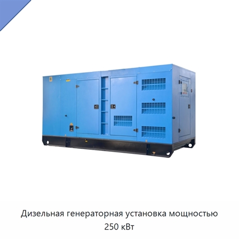Дизельная генераторная установка мощностью 250 кВт