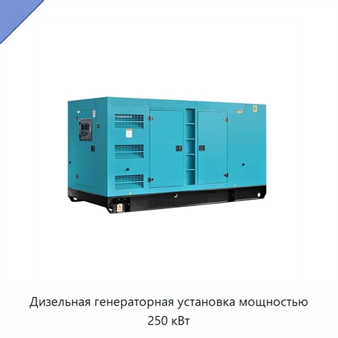 Дизельная генераторная установка мощностью 250 кВт